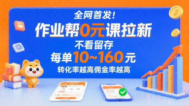 全网首发!作业帮0元课拉新,不存在留存,每单最低10米,转化率越高佣金率越高网赚项目-副业赚钱-互联网创业-资源整合百读客
