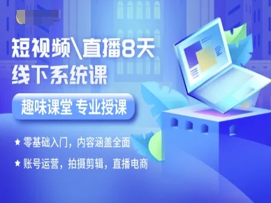 短视频直播8天线下系统课,零基础入门,内容涵盖全面,账号运营,拍摄剪辑,直播电商网赚项目-副业赚钱-互联网创业-资源整合百读客