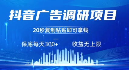 抖音广告调研项目，只需复制粘贴广告即可挣钱，任务不限量，一天稳定3张网赚项目-副业赚钱-互联网创业-资源整合百读客