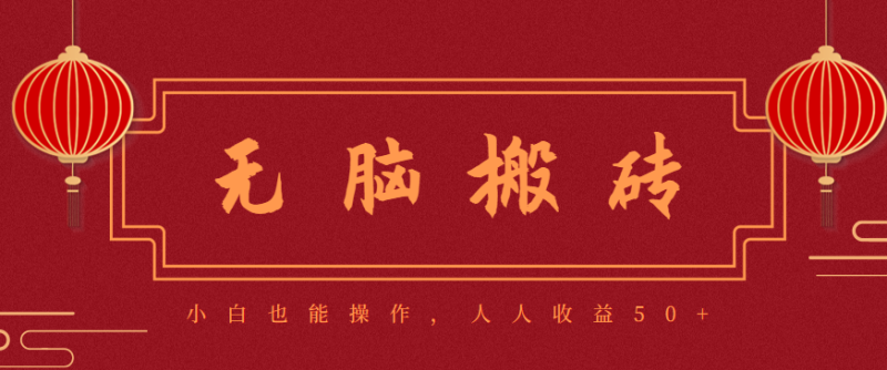 零成本零门槛无脑搬砖项目，新手也能日收益50+，可批量操作赚更多网赚项目-副业赚钱-互联网创业-资源整合百读客