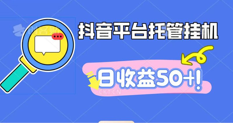 抖音平台托管挂机，打粉引流一条龙，包回收，仅需一部手机即可无限挂机，日收益50+网赚项目-副业赚钱-互联网创业-资源整合百读客