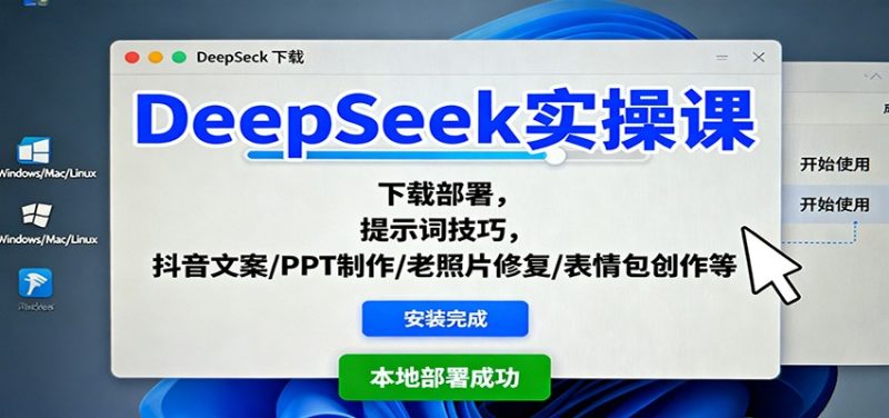 DeepSeek实操课:下载部署,提示词技巧,抖音文案/PPT制作/老照片修复/表情包创作等网赚项目-副业赚钱-互联网创业-资源整合百读客