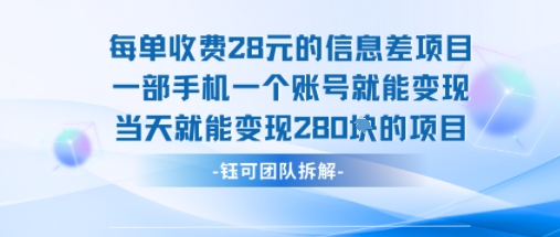 每单收费28米的项目单日能变现280左右 一部手机一个账号就能变现网赚项目-副业赚钱-互联网创业-资源整合百读客