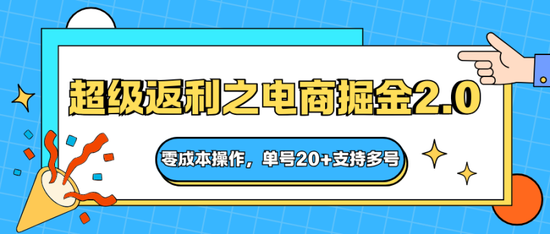 快递淘金系列;超级返利之电商掘金2.0,零成本操作,单号20+支持多号网赚项目-副业赚钱-互联网创业-资源整合百读客
