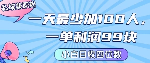 私域兼职粉项目：一天最少加100人，一单利润最少99米 ，新手小白也能每天进账小1k+网赚项目-副业赚钱-互联网创业-资源整合百读客