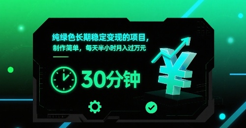 纯绿色长期稳定变现的项目,制作简单,每天半小时月入过1W网赚项目-副业赚钱-互联网创业-资源整合百读客