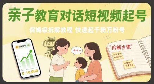亲子教育对话短视频起号,保姆级拆解教程,快速起千粉万粉号网赚项目-副业赚钱-互联网创业-资源整合百读客