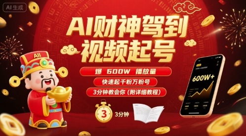 AI财神驾到视频起号,爆600W播放量,快速起千粉万粉号,3分钟教会你(附详细教程)网赚项目-副业赚钱-互联网创业-资源整合百读客