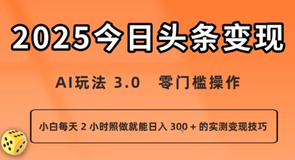 今日头条新玩法:AI玩法 3.0.零门槛操作,小白每天 2 小时照做就能日入3张 + 的实测变现技巧网赚项目-副业赚钱-互联网创业-资源整合百读客