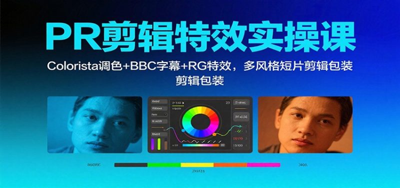 PR剪辑特效实操课:Colorista调色+BBC字幕+RG特效,多风格短片剪辑包装网赚项目-副业赚钱-互联网创业-资源整合百读客