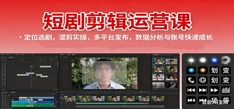 短剧剪辑运营课：定位选剧，混剪实操，多平台发布，数据分析与账号快速成长网赚项目-副业赚钱-互联网创业-资源整合百读客