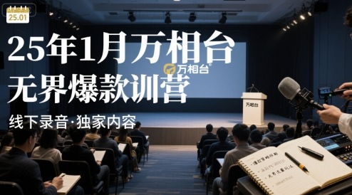 25年1月万相台无界爆款特训营线下录音网赚项目-副业赚钱-互联网创业-资源整合百读客