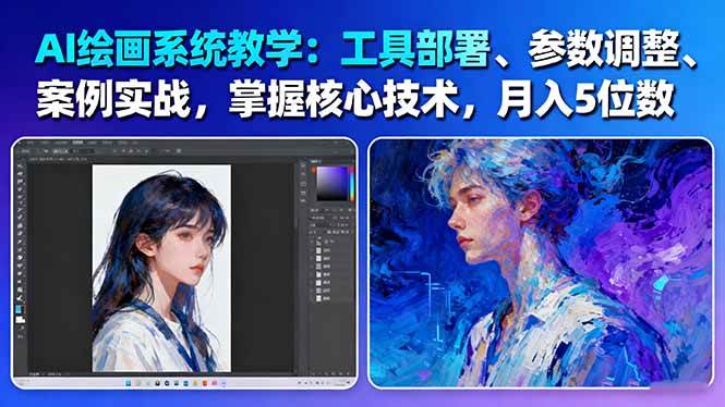 AI绘画系统教学:工具部署+参数调整+案例实战+核心技术,月入5位数-61节课网赚项目-副业赚钱-互联网创业-资源整合百读客