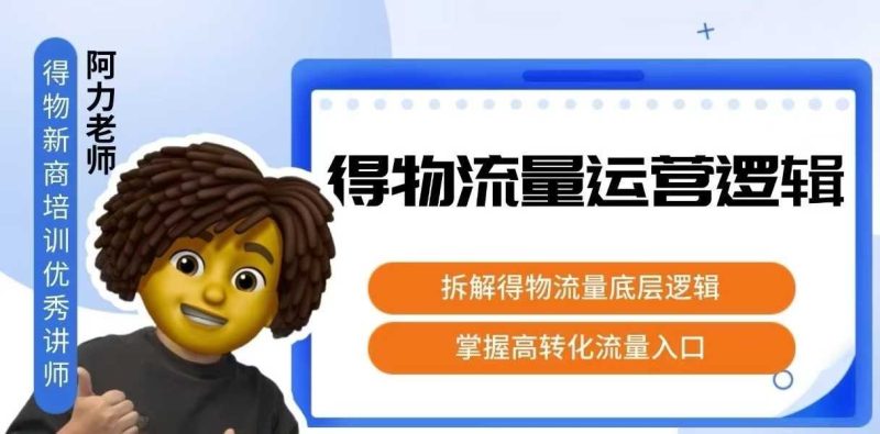 得物流量运营逻辑,拆解得物流量底层逻辑,掌握高转化入口网赚项目-副业赚钱-互联网创业-资源整合百读客