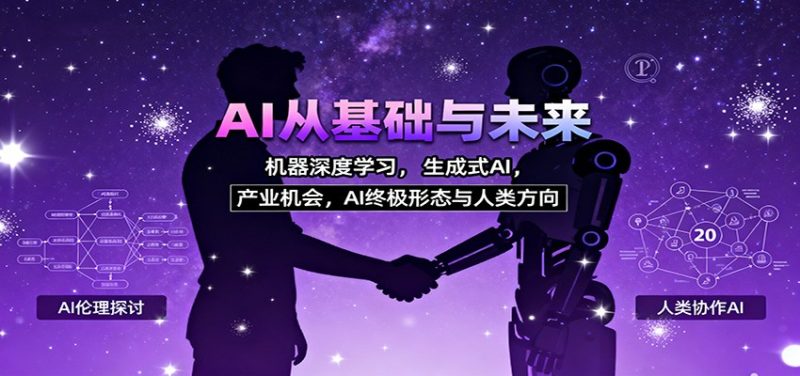 AI从基础与未来,机器深度学习,生成式AI ,产业机会,AI终极形态与人类方向网赚项目-副业赚钱-互联网创业-资源整合百读客