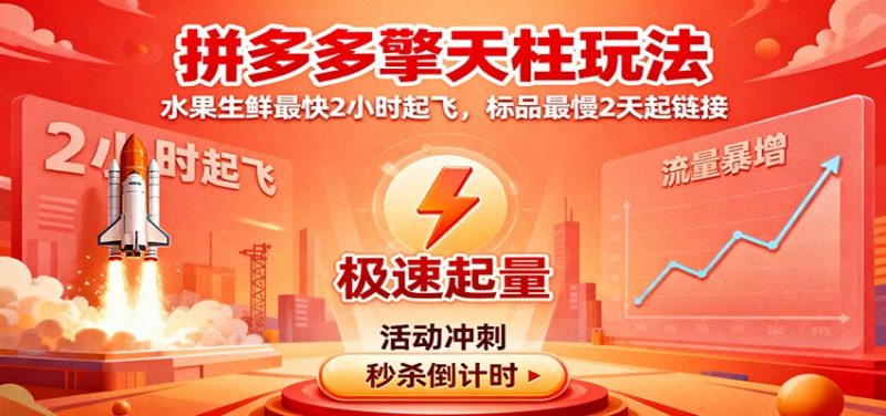 拼多多擎天柱玩法，水果生鲜最快2小时起飞，标品最慢2天起链接网赚项目-副业赚钱-互联网创业-资源整合百读客