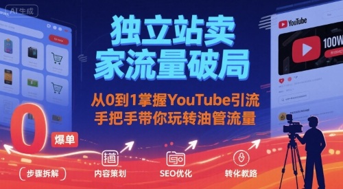 独立站卖家流量破局：从0到1掌握YouTube引流，手把手带你玩转油管流量网赚项目-副业赚钱-互联网创业-资源整合百读客