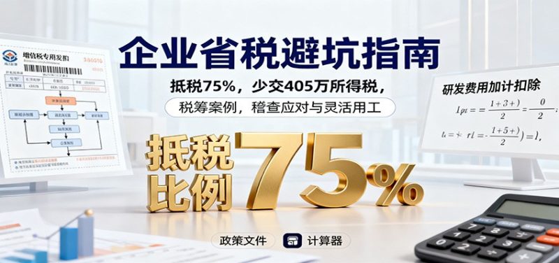 企业省税避坑指南:抵税75%,少交405万所得税,税筹案例,稽查应对与灵活用工网赚项目-副业赚钱-互联网创业-资源整合百读客