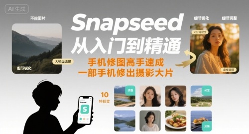 Snapseed从入门到精通,手机修图高手速成,一部手机就能修出摄影大片网赚项目-副业赚钱-互联网创业-资源整合百读客