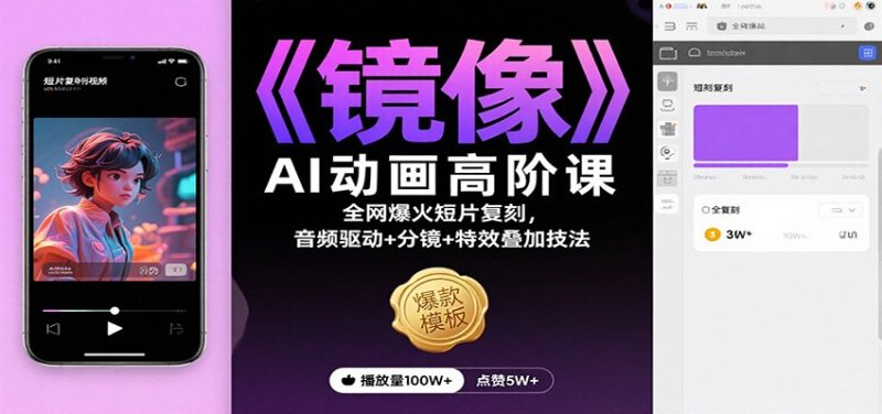 《镜像》AI动画高阶课:全网爆火短片复刻,音频驱动+分镜+特效叠加技法网赚项目-副业赚钱-互联网创业-资源整合百读客