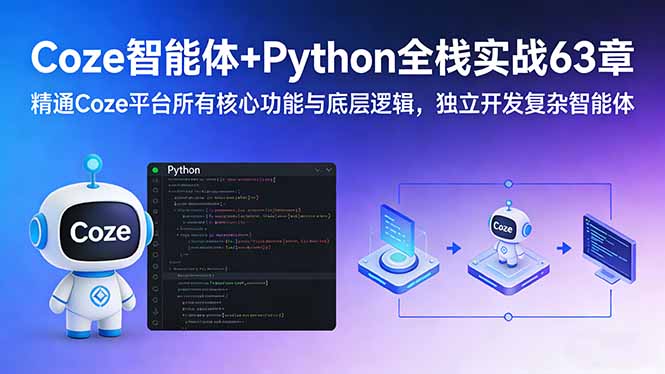 Coze智能体+Python全栈实战63章：精通Coze平台所有核心功能与底层逻辑，独立开发复杂智能体网赚项目-副业赚钱-互联网创业-资源整合百读客