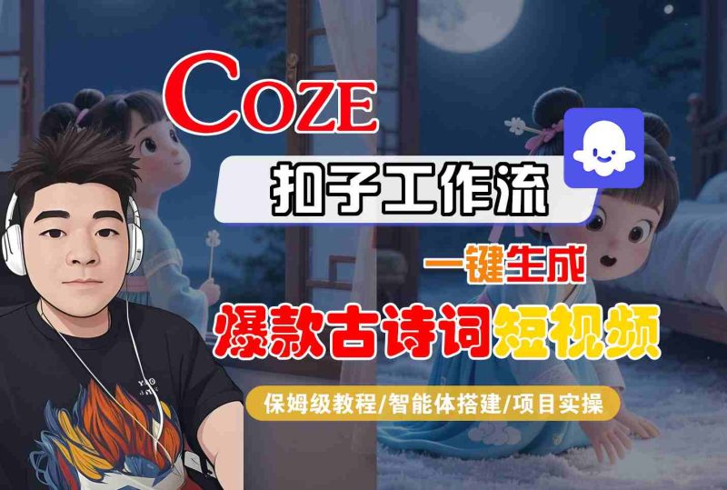 COZE扣子工作流一键生成爆款古诗词短视频,保姆级教程-智能体搭建-项目实操网赚项目-副业赚钱-互联网创业-资源整合百读客
