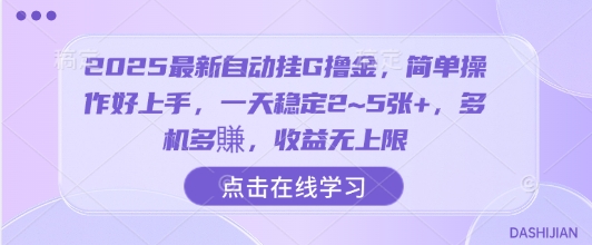 2025最新自动挂G撸金，简单操作好上手，一天稳定2~5张+，多机多賺，收益无上限网赚项目-副业赚钱-互联网创业-资源整合百读客