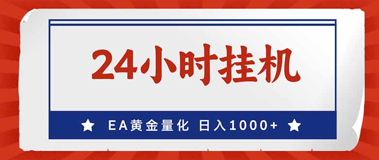 EA挣美金，24小时不间断挂机，小白轻松入手，日入1000网赚项目-副业赚钱-互联网创业-资源整合百读客