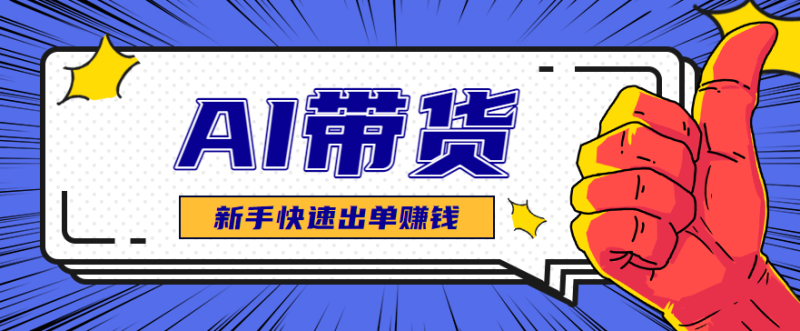 AI图文卖货:选品和测品,新手用最短的时间,快速测出能出单的好品!网赚项目-副业赚钱-互联网创业-资源整合百读客