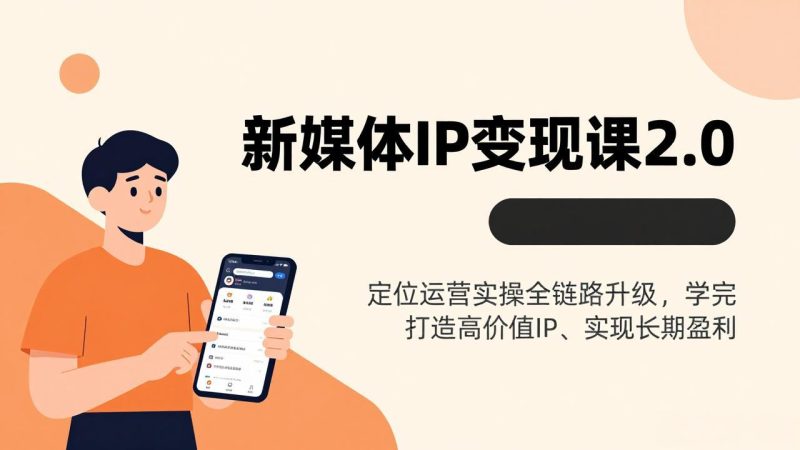 新媒体IP变现课2.0，定位运营实操全链路升级，学完打造高价值IP、实现长期盈利网赚项目-副业赚钱-互联网创业-资源整合百读客