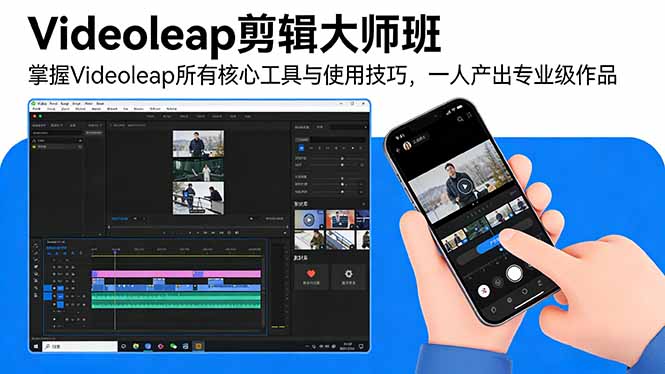 Videoleap剪辑大师班:掌握Videoleap所有核心工具与使用技巧,一人产出专业级作品网赚项目-副业赚钱-互联网创业-资源整合百读客