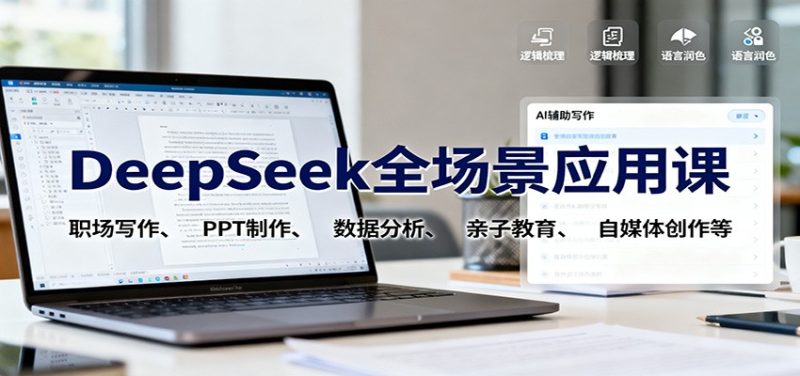 DeepSeek全场景应用课：职场写作、 PPT制作、数据分析、亲子教育、自媒体创作等网赚项目-副业赚钱-互联网创业-资源整合百读客