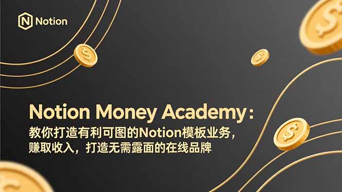 Notion Money Academy：教你打造有利可图的Notion模板业务，赚取收入，打造无需露面的在线品牌网赚项目-副业赚钱-互联网创业-资源整合百读客