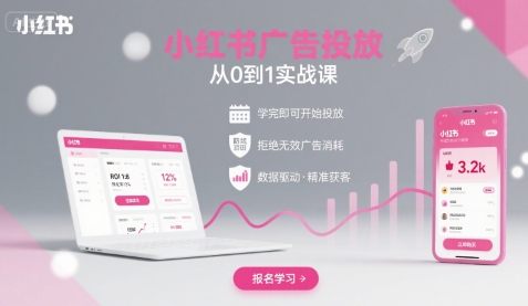 小红书广告投放从0到1的实战课，学完即可开始投放，拒绝无效广告消耗网赚项目-副业赚钱-互联网创业-资源整合百读客