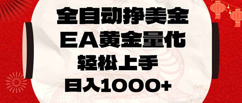 全自动挣美金，EA黄金量化，小白轻松入手，日入1000+网赚项目-副业赚钱-互联网创业-资源整合百读客