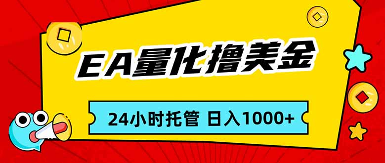 EA黄金量化，24小时不间断撸美金，小白轻松入手，日入1000网赚项目-副业赚钱-互联网创业-资源整合百读客