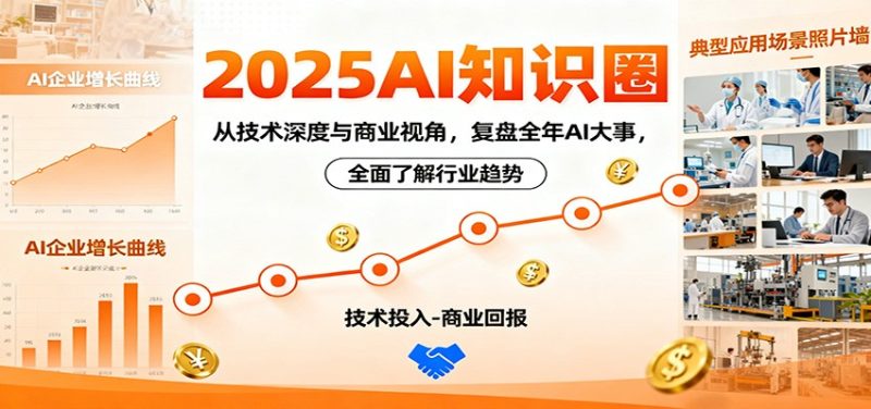 2025AI知识圈，从技术深度与商业视角，复盘全年AI大事，全面了解行业趋势网赚项目-副业赚钱-互联网创业-资源整合百读客