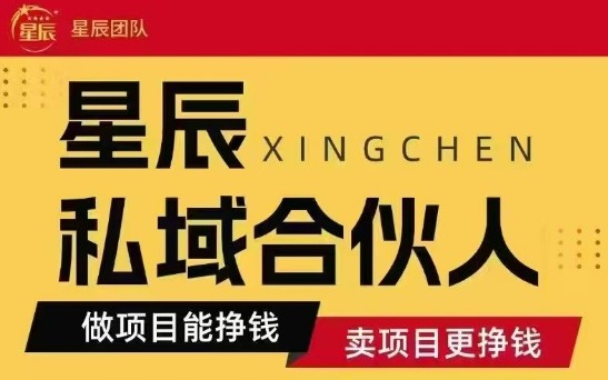 全网首发星辰私域项目合集，最新实操玩法，短期快速实现变现网赚项目-副业赚钱-互联网创业-资源整合百读客