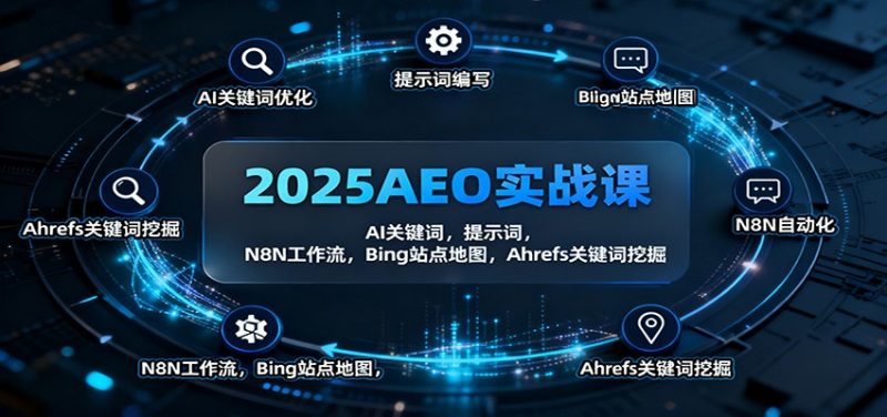 2025AEO实战课：AI关键词，提示词，N8N工作流，Bing站点地图，Ahrefs关键词挖掘网赚项目-副业赚钱-互联网创业-资源整合百读客