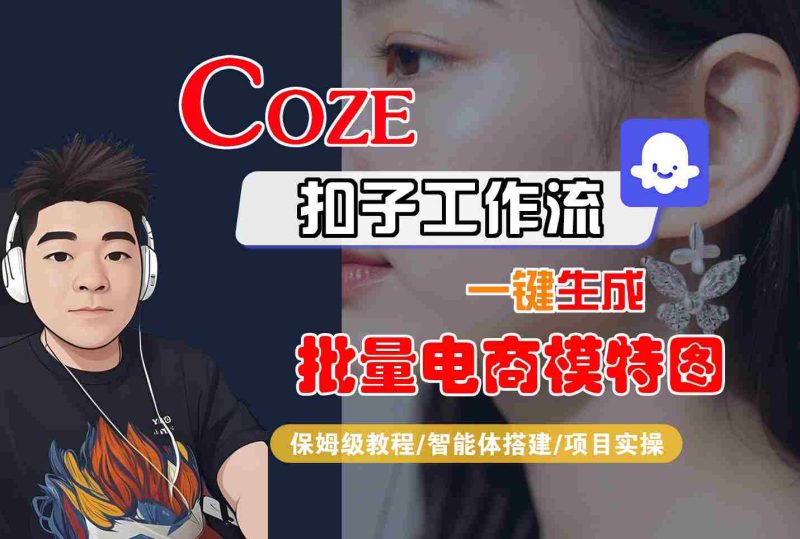 COZE扣子工作流一键生成批量电商模特图，保姆级教程-智能体搭建-项目实操网赚项目-副业赚钱-互联网创业-资源整合百读客