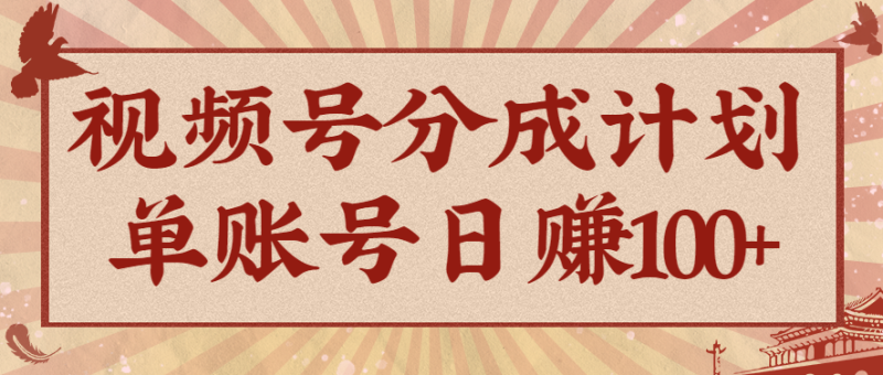 视频号分成计划，AI开花视频玩法，操作简单，10分钟一个，手把手教你操作网赚项目-副业赚钱-互联网创业-资源整合百读客