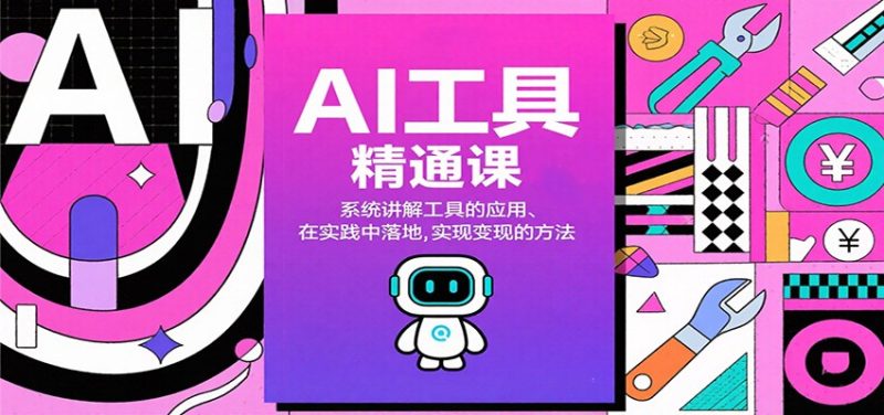 AI工具精通课，系统讲解工具的应用、在实践中落地，实现变现的方法网赚项目-副业赚钱-互联网创业-资源整合百读客