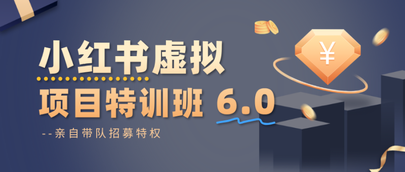 小红书虚拟项目特训班6.0 ，养号/选品/自动发货/爆款笔记（含40节视频课）网赚项目-副业赚钱-互联网创业-资源整合百读客