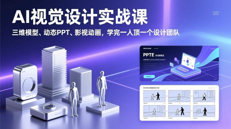 AI视觉设计实战课，三维模型、动态PPT、影视动画，学完一人顶一个设计团队网赚项目-副业赚钱-互联网创业-资源整合百读客