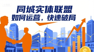 同城实体联盟如何运营,快速破局网赚项目-副业赚钱-互联网创业-资源整合百读客