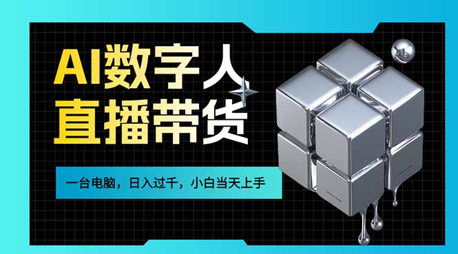 AI数字人直播带货风口已来,一台电脑在家日入过千,小白当天上手的赚钱技能网赚项目-副业赚钱-互联网创业-资源整合百读客