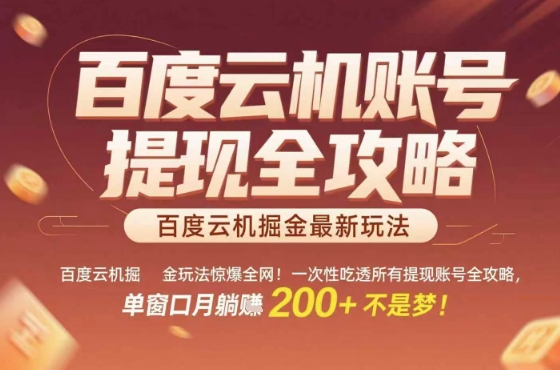 惊爆全网的百度云机掘金玩法,从提现账号到实操全攻略一次性吃透,单窗口月躺入 2张稳了网赚项目-副业赚钱-互联网创业-资源整合百读客