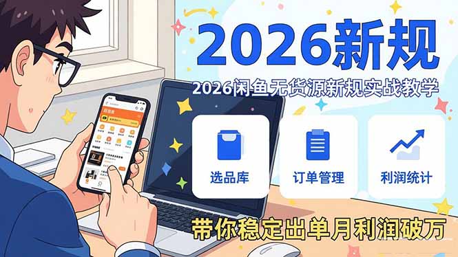 2026闲鱼无货源新规实战教学，从零基础搭建账号到选品上架运营，带你稳定出单月利润破万网赚项目-副业赚钱-互联网创业-资源整合百读客