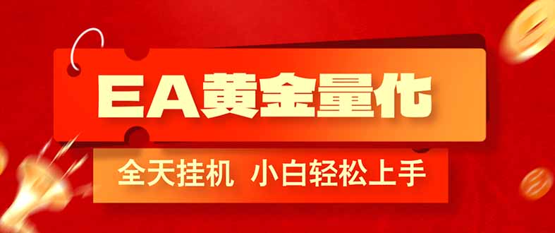 EA黄金量化，全程24小时无人监管，小白易上手，日入1000+网赚项目-副业赚钱-互联网创业-资源整合百读客