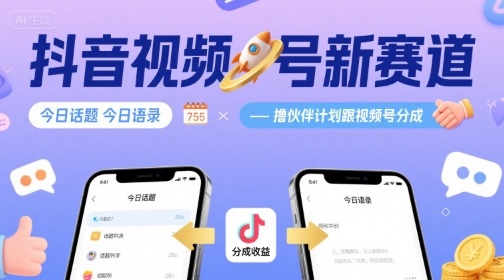 抖音视频号新赛道今日话题今日语录,撸伙伴计划跟视频号分成网赚项目-副业赚钱-互联网创业-资源整合百读客
